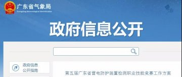廣東：公布第五屆廣東省雷電防護(hù)裝置檢測職業(yè)技能競賽工作方案