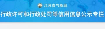 2021年以來(lái)江蘇省氣象部門對(duì)3起防雷檢測(cè)違法行為進(jìn)行行政處罰