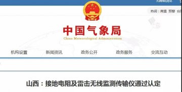 山西省氣象信息中心研制的接地電阻及雷擊無(wú)線監(jiān)測(cè)傳輸儀通過(guò)業(yè)務(wù)技術(shù)類科技