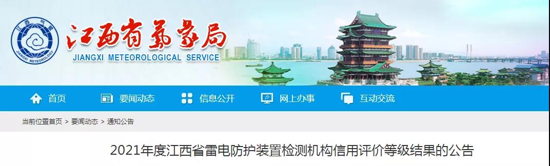 8家AAA！江西：公告2021年度雷電防護(hù)裝置檢測(cè)機(jī)構(gòu)信用評(píng)價(jià)等級(jí)結(jié)果