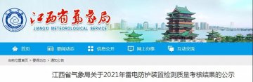 江西公示2021年雷電防護(hù)裝置檢測(cè)質(zhì)量考核結(jié)果