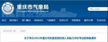 重慶市氣象學(xué)會(huì)定于12月中旬舉辦2021年重慶市防雷裝置檢測(cè)人員能力評(píng)價(jià)考試