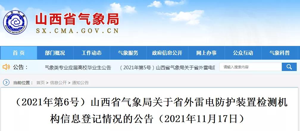 山西公告26家省外雷電防護(hù)裝置檢測機(jī)構(gòu)信息登記情況