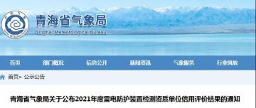 青海：公布2021年度雷電防護(hù)裝置檢測(cè)資質(zhì)單位信用評(píng)價(jià)結(jié)果
