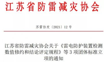 江蘇省防雷減災(zāi)協(xié)會(huì)準(zhǔn)予《雷電防護(hù)裝置檢測(cè)數(shù)值修約和結(jié)論評(píng)定規(guī)程》等3項(xiàng)