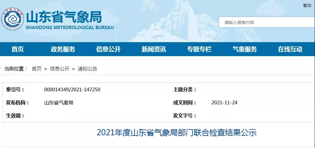 一家防雷檢測企業已完成整改！山東：2021年度山東省氣象局部門聯合檢查結果公示