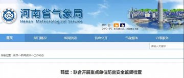 河南鶴壁：聯(lián)合開展重點單位防雷安全監(jiān)督檢查