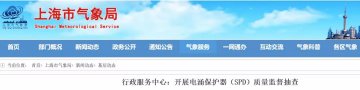 上海市氣象局行政服務(wù)中心開展浪涌保護器（防雷器）質(zhì)量監(jiān)督抽查