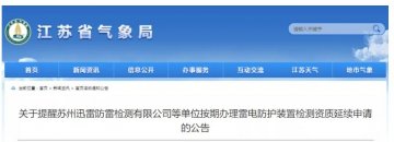 江蘇：提醒各相關(guān)單位按期辦理雷電防護裝置檢測資質(zhì)延續(xù)申請