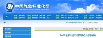 《防雷安全標志》等兩項防雷行業(yè)標準發(fā)布，將于2022年1月1日實施
