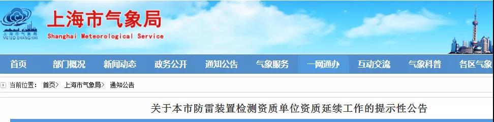 上海：提示10家本市防雷裝置檢測資質單位申請資質延續(xù)