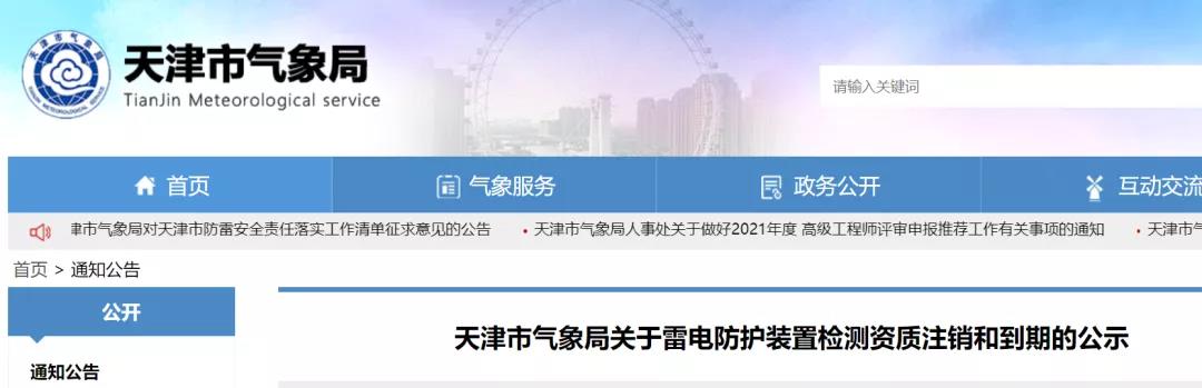天津：兩家單位雷電防護裝置檢測資質被注銷、兩家單位雷電防護裝置檢測資質到期失效