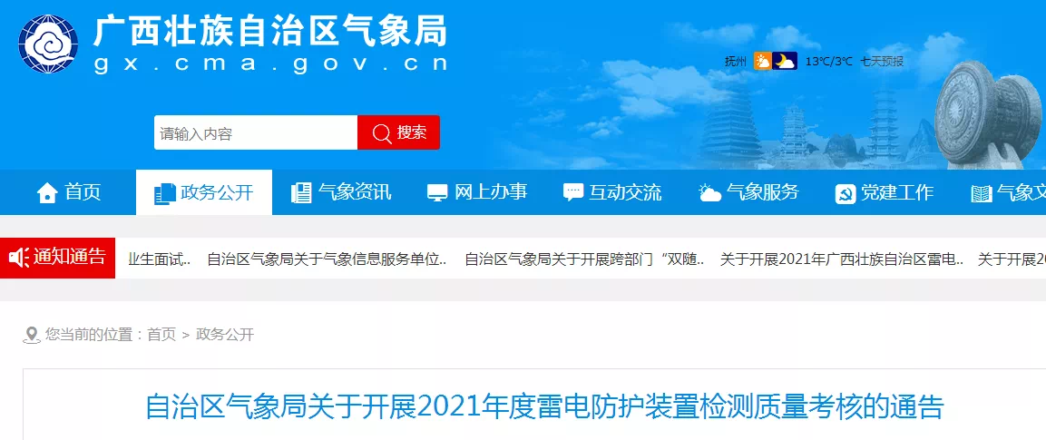 廣西:部署2021年度雷電防護裝置檢測質(zhì)量考核