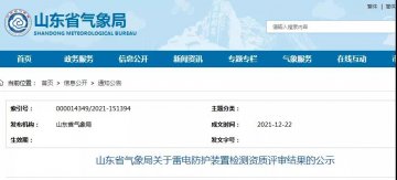 山東：公示一企業雷電防護裝置檢測甲級資質延續評審結果