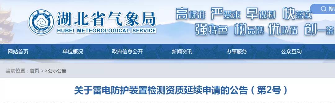 湖北省氣象局發(fā)布《關(guān)于雷電防護(hù)裝置檢測資質(zhì)延續(xù)申請的公告》（第2號(hào)）