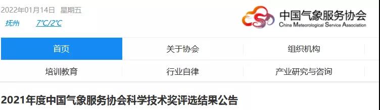中國氣象服務協會2021年度風云成就獎、風云人才獎、氣象技術發明獎、氣象科技創新獎公布