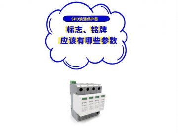 浪涌保護器廠家應(yīng)在SPD標志、銘牌或使用說明書上標上哪些參數(shù)？