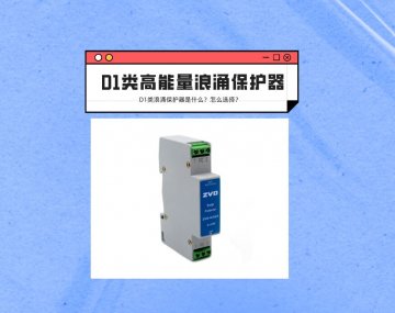 D1類高能量浪涌保護器是什么？應(yīng)該如何選擇？