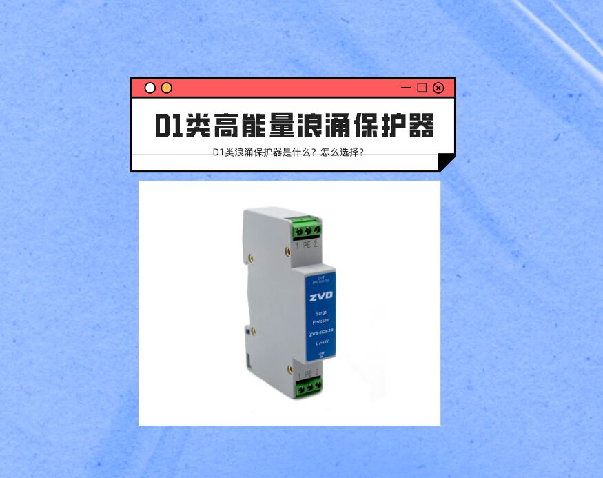 D1類高能量浪涌保護器是什么？應該如何選擇？