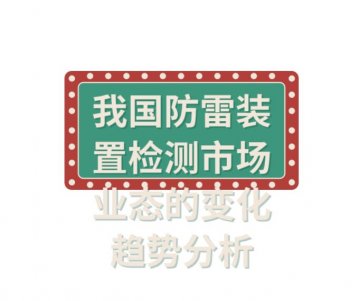 我國防雷裝置檢測市場業(yè)態(tài)的變化趨勢分析