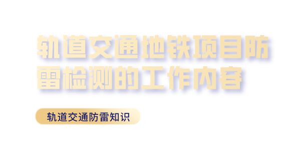 軌道交通地鐵項(xiàng)目防雷檢測(cè)的工作內(nèi)容