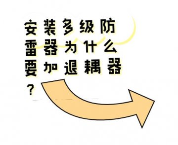 安裝多級防雷器為什么要加退耦器？