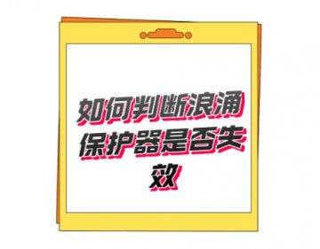 開關型T1類一級防雷器無劣化失效指示，如何判斷好壞呢？