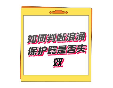開關型T1類一級防雷器無劣化失效指示，如何判斷好壞呢？