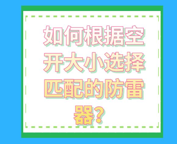 如何根據(jù)空開(kāi)大小選擇匹配的防雷器？