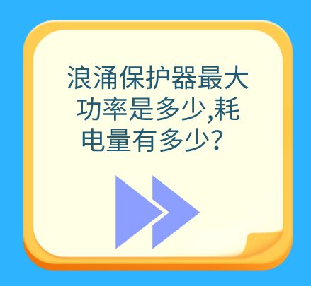 浪涌保護器最大功率是多大，耗電量有多少？