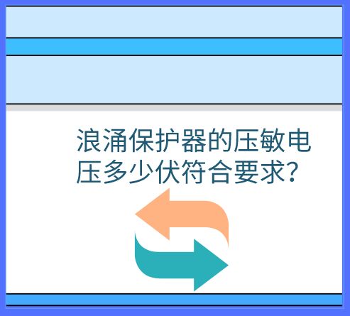 浪涌保護器的壓敏電壓多少伏符合要求？