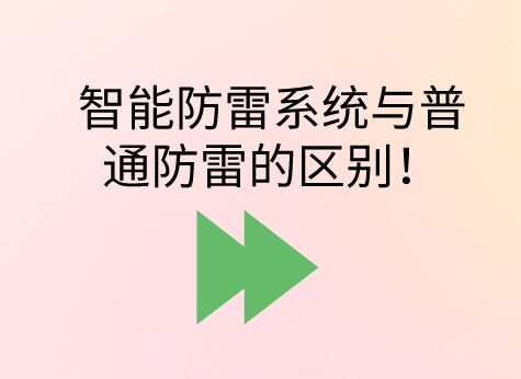 智能防雷系統與普通防雷的區別！