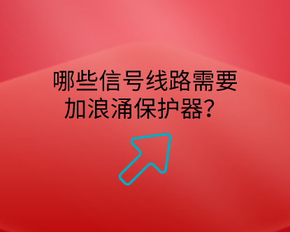 哪些信號線路需要加浪涌保護器？