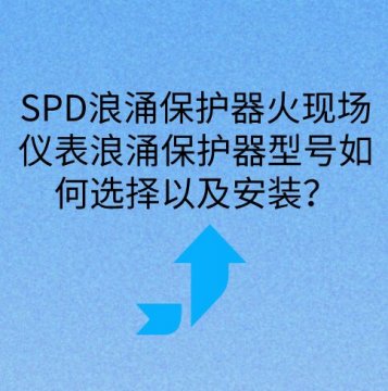 現場儀表浪涌保護器如何選擇型號以及安裝？