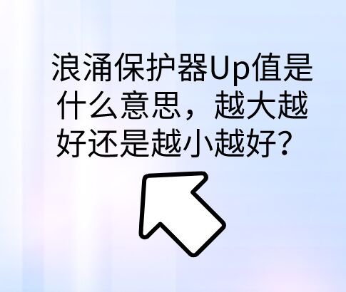 浪涌保護(hù)器保護(hù)水平Up值是什么意思，越大越好還是越小越好？