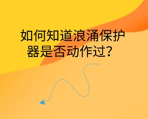 如何知道浪涌保護(hù)器是否動(dòng)作過？