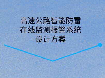 高速公路智能防雷在線監(jiān)測報警系統(tǒng)設(shè)計方案
