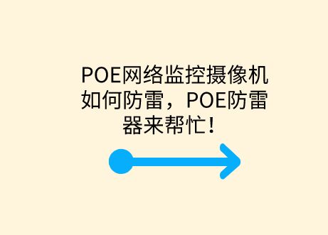 POE網絡監控攝像機如何防雷，POE防雷器來幫忙！