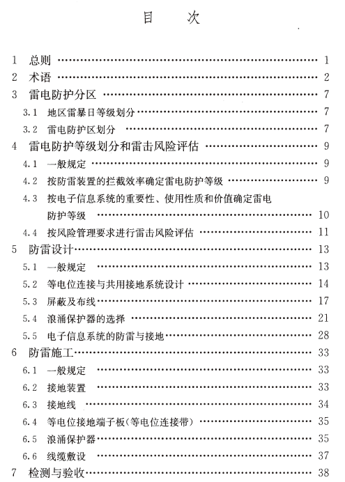 安裝設(shè)置浪涌保護(hù)器驗(yàn)收標(biāo)準(zhǔn)規(guī)范出自哪里？