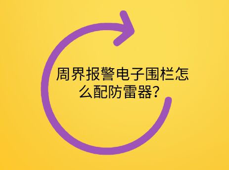 周界報(bào)警電子圍欄怎么配防雷器？