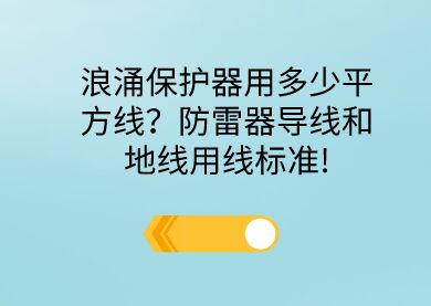 浪涌保護器用多少平方線？防雷器導線和地線用線標準!