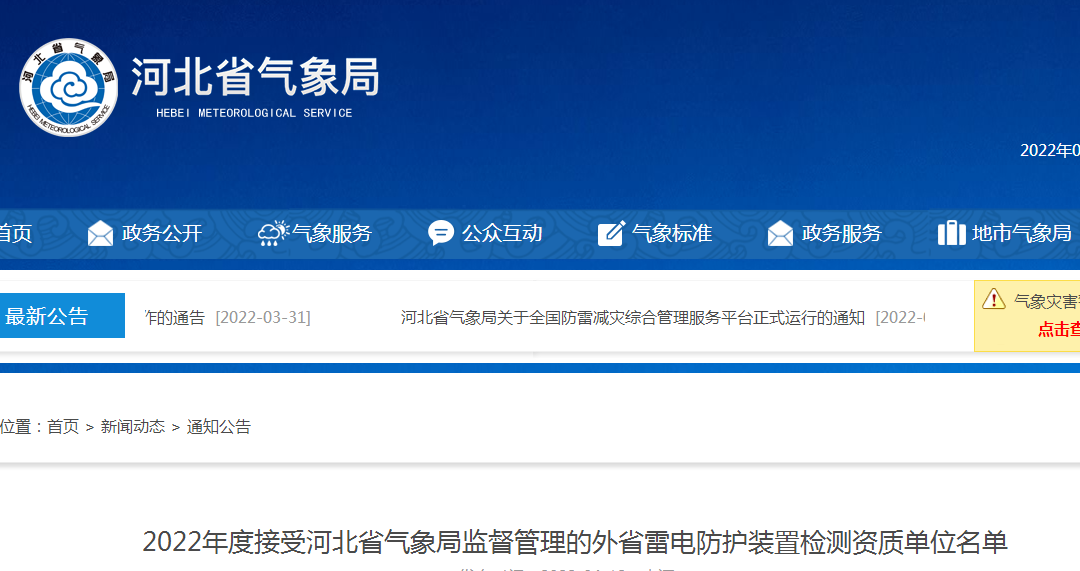 河北公布2022年度接受河北省氣象局監(jiān)督管理的外省雷電防護裝置檢測資質(zhì)單位名單