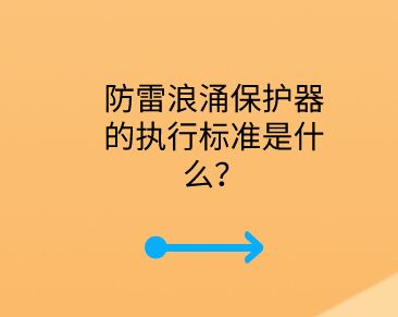 防雷浪涌保護器的執行標準是什么？