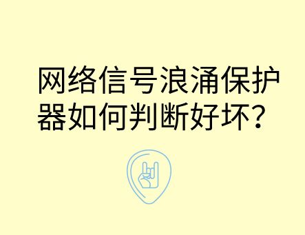 網(wǎng)絡(luò)信號防雷浪涌保護器如何判斷好壞？
