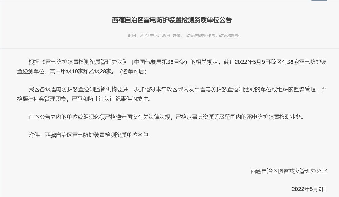 西藏自治區(qū)氣象局發(fā)布《雷電防護裝置檢測資質(zhì)單位公告》
