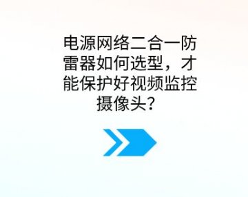 電源網絡二合一防雷器如何選型，才能保護好視頻監控攝像頭？