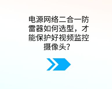 電源網(wǎng)絡(luò)二合一防雷器如何選型，才能保護(hù)好視頻監(jiān)控?cái)z像頭？