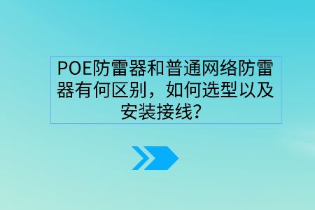 POE防雷器和普通網絡防雷器有何區別，如何選型以及安裝接線？