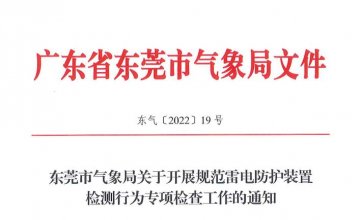 東莞氣象局5月23-27日，開展規范雷電防護裝置檢測行為專項檢查工作