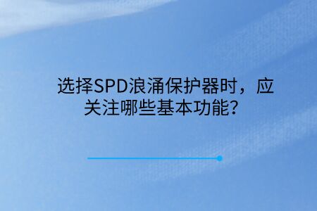 選擇SPD浪涌保護器時，應關(guān)注哪些基本功能？
